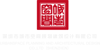 操白虎女视频深圳市城市空间规划建筑设计有限公司